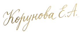 Подпись Коруновой Е.А.